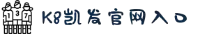 K8凯发·(中国)天生赢家·一触即发